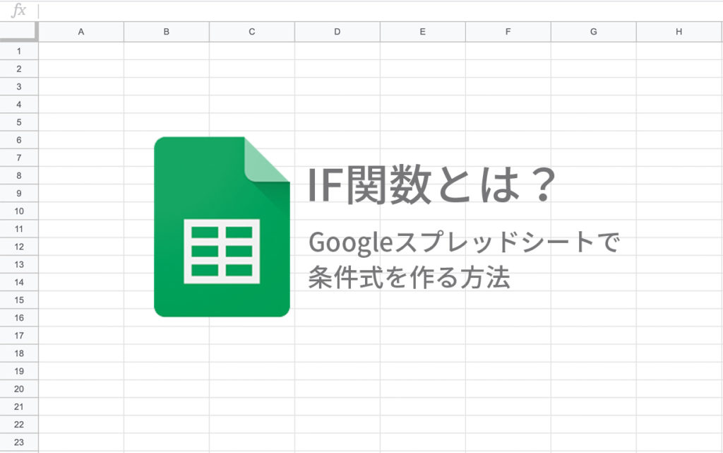 If関数とは Googleスプレッドシートで条件式を作る方法 Bi データ分析ツール Roboma ロボマ ブログ