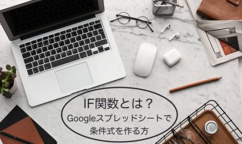 IF関数とは?Googleスプレッドシートで条件式を作る方法