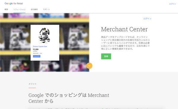 Google Merchant Center　登録方法