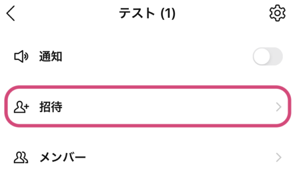 グループへの招待/参加方法