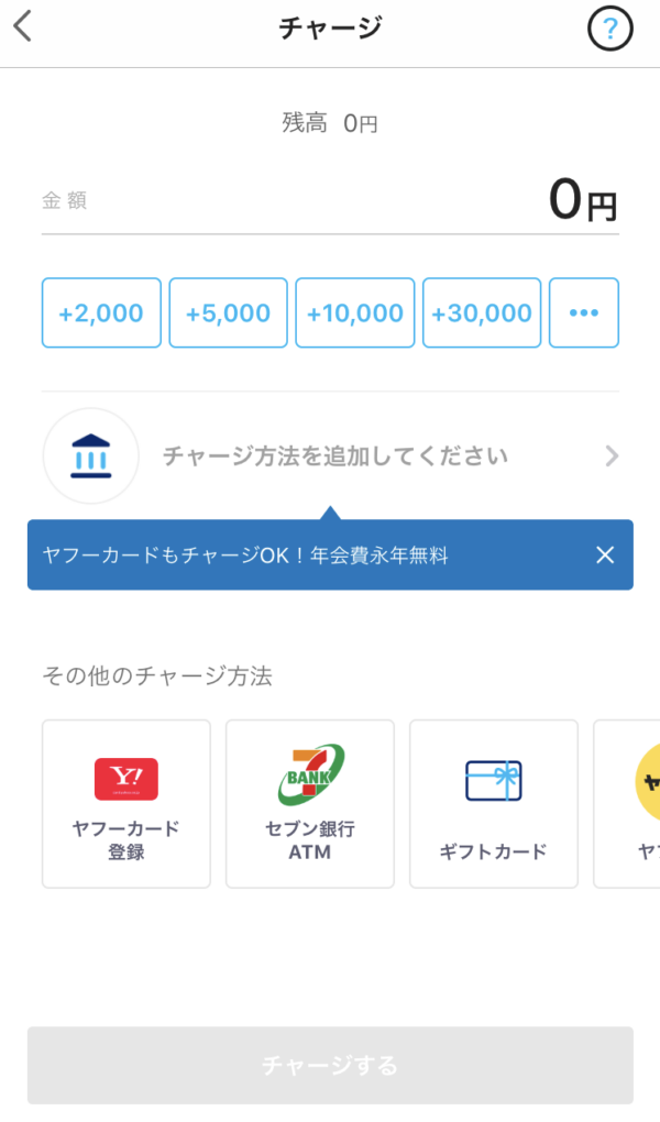 PayPayの使い方 チャージ
