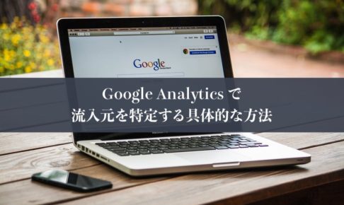 Google Analytics で流入元を特定する具体的な方法