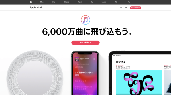 Apple Music（アップルミュージック）