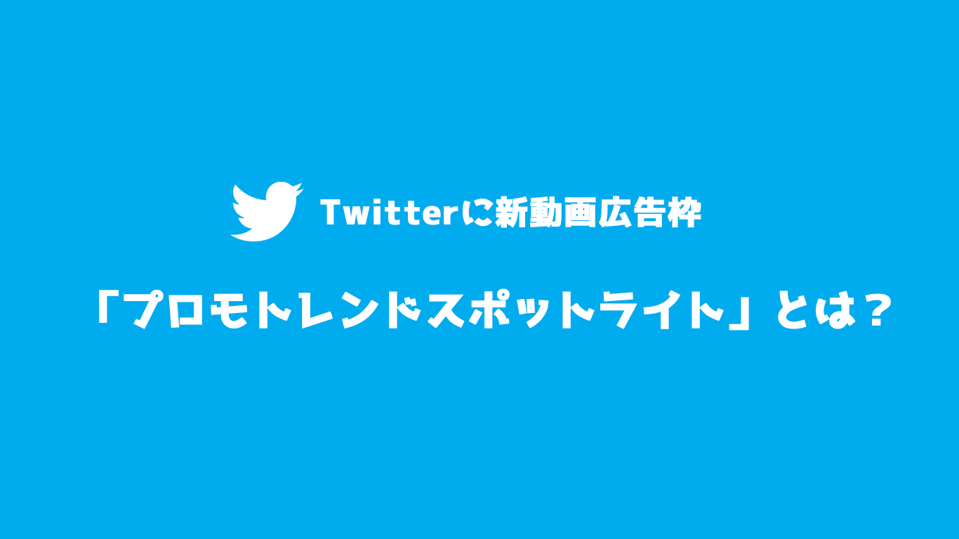 Twitter に新動画広告枠 プロモトレンドスポットライト とは 広告運用自動化ツール Roboma ロボマ ブログ