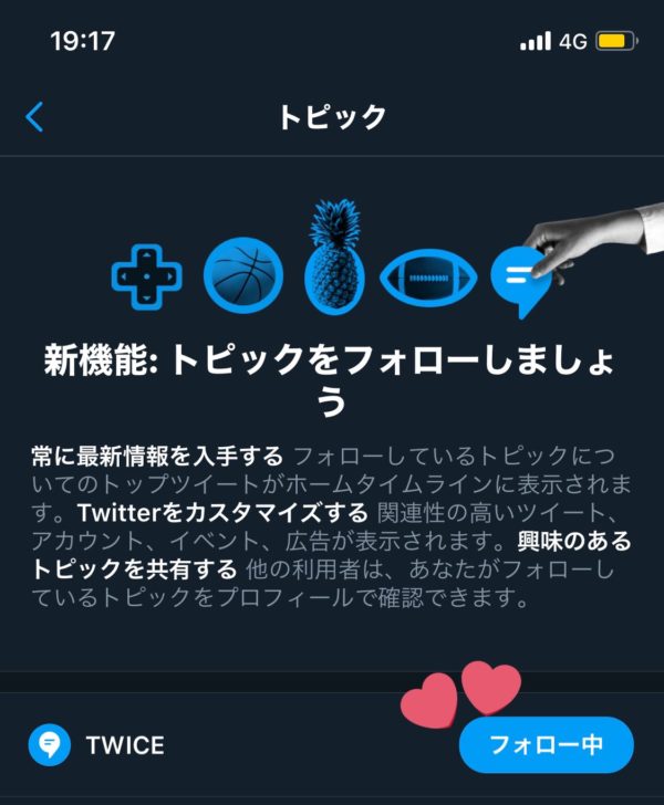 Twitter トピックフォロー