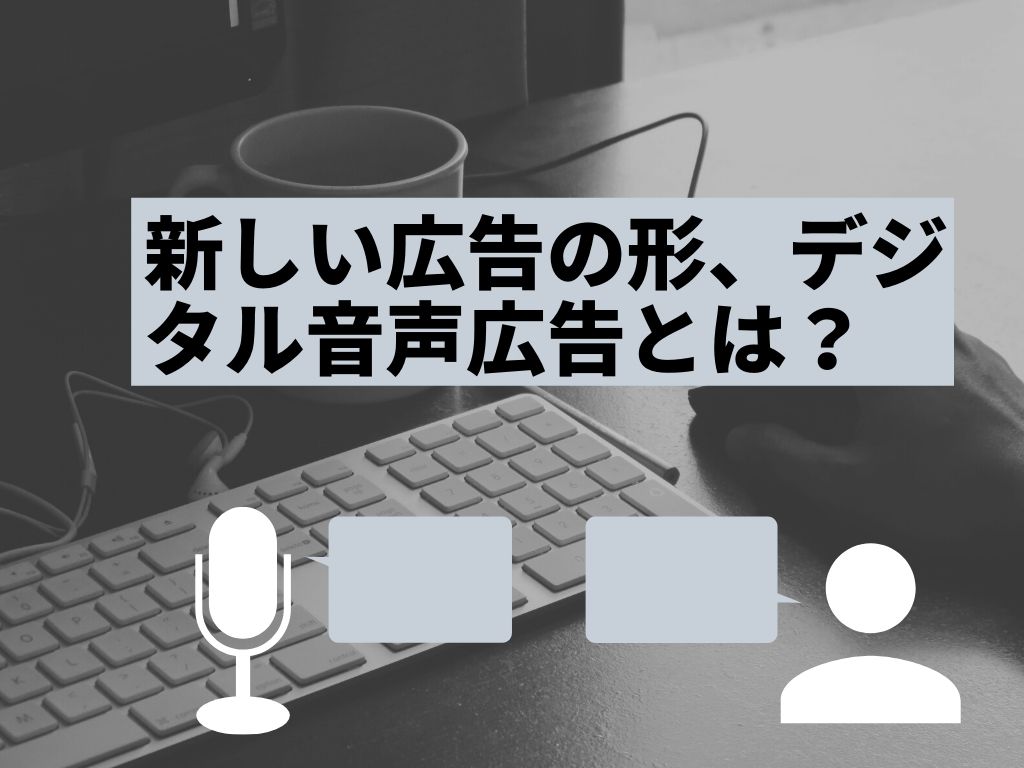 新しい広告 デジタル音声広告とは 広告運用自動化ツール Roboma ロボマ ブログ