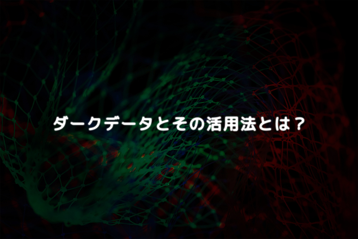 将来に備えて ダークデータとその活用法とは 広告運用自動化ツール Roboma ロボマ ブログ