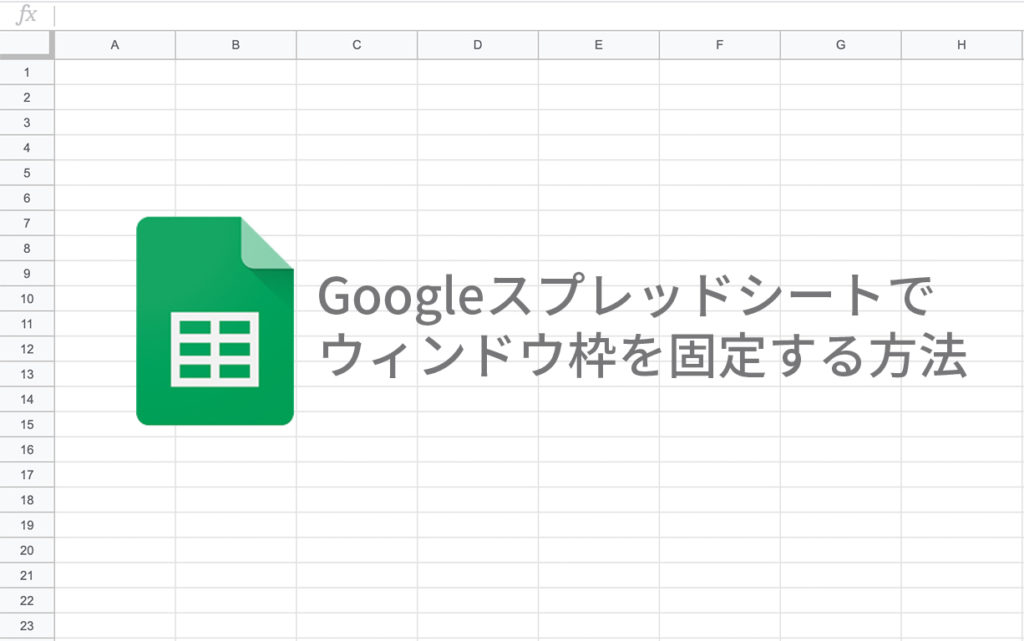 Googleスプレッドシートでウィンドウ枠を固定する方法と解除する方法 広告運用自動化ツール Roboma ロボマ ブログ