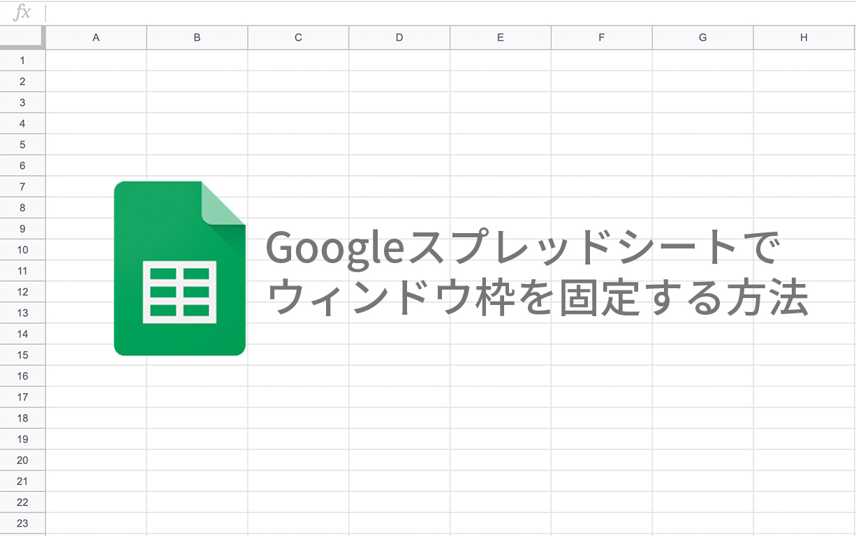 Googleスプレッドシートでウィンドウ枠を固定する方法と解除する方法 広告運用自動化ツール Roboma ロボマ ブログ