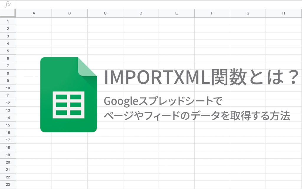 Importxml関数とは Googleスプレッドシートでページやフィードのデータを取得する方法 広告運用自動化ツール Roboma ロボマ ブログ
