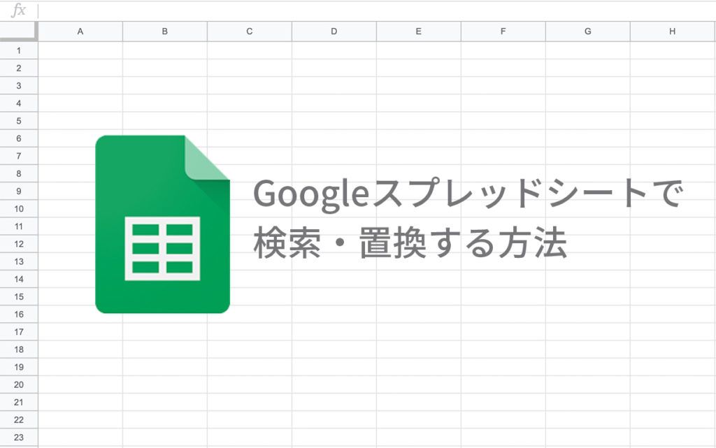 Googleスプレッドシートで検索 置換する方法 Bi データ分析ツール Roboma ロボマ ブログ