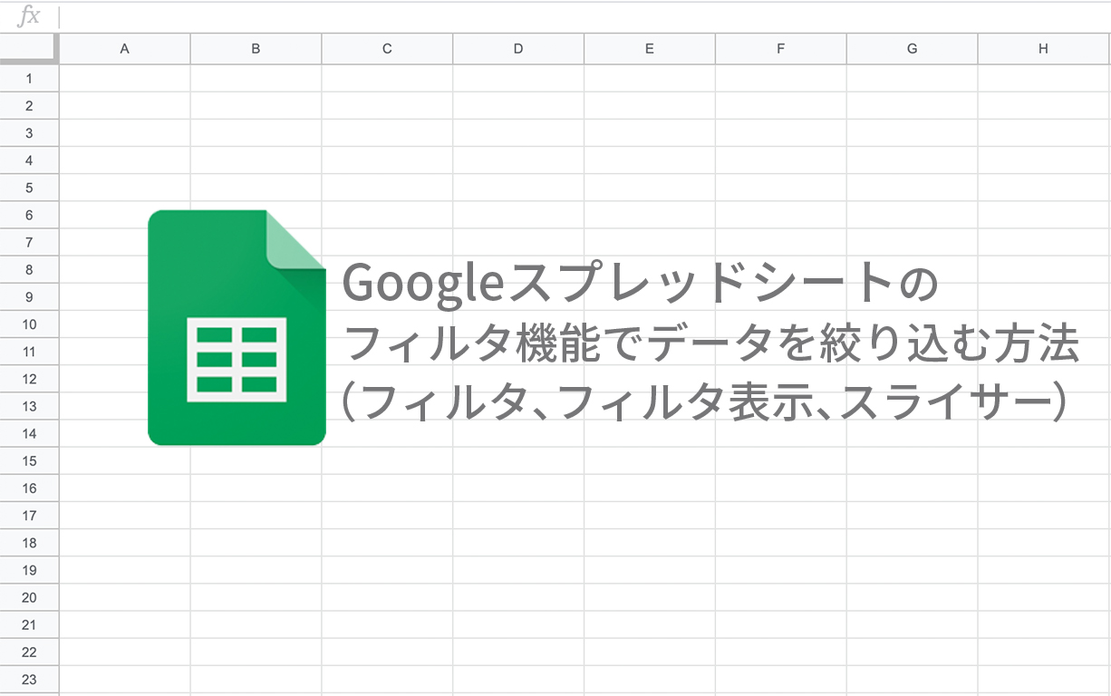 Googleスプレッドシートのフィルタ機能でデータを絞り込む方法 フィルタ フィルタ表示 スライサー 広告運用自動化ツール Roboma ロボマ ブログ