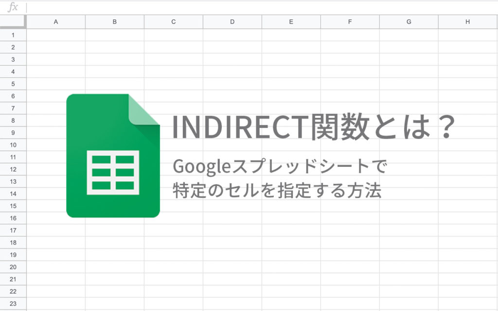 Indirect関数とは Googleスプレッドシートで特定のセルを指定する方法 広告レポート作成 データ分析ツール Roboma ロボマ ブログ