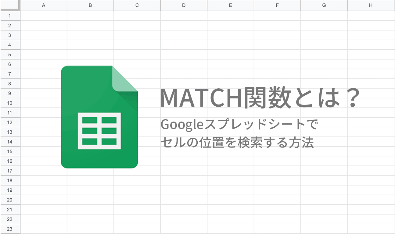 Match関数とは Googleスプレッドシートでセルの位置を検索する方法 広告運用自動化ツール Roboma ロボマ ブログ