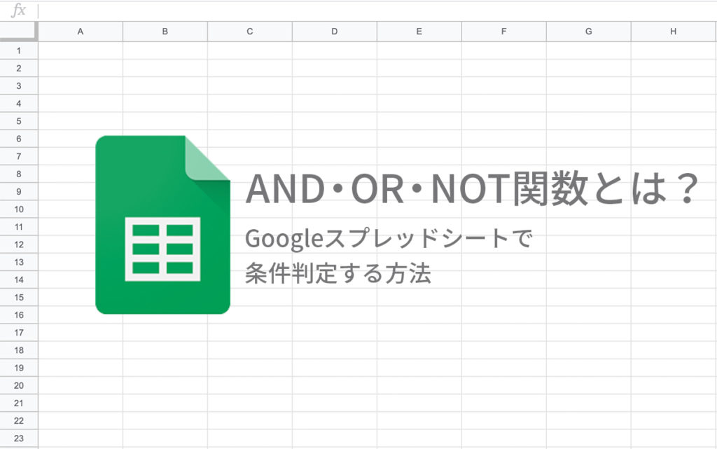 And Or Not関数とは Googleスプレッドシートで条件判定する方法 広告運用自動化ツール Roboma ロボマ ブログ
