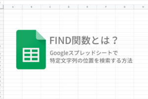 FIND関数とは？Googleスプレッドシートで 特定文字列の位置を検索する方法