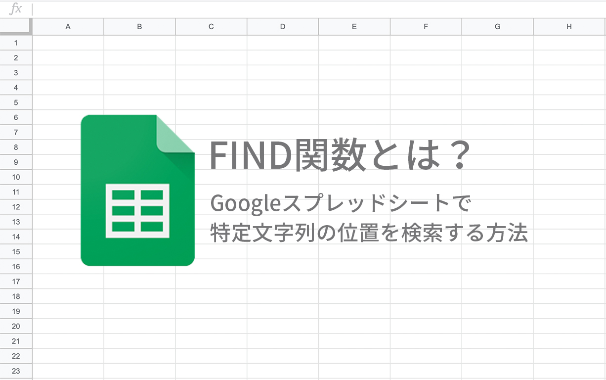 FIND関数とは？Googleスプレッドシートで 特定文字列の位置を検索する方法