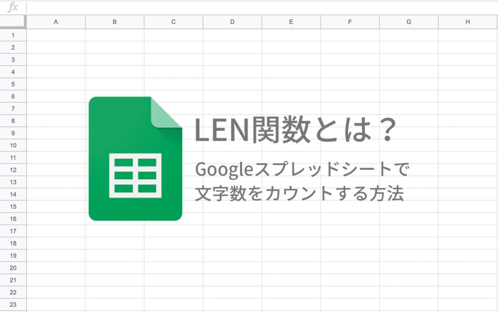 Len関数とは Googleスプレッドシートで文字数をカウントする方法 広告運用自動化ツール Roboma ロボマ ブログ