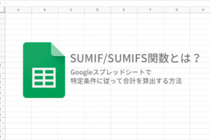 SUMIF_SUMIFS関数とは？Googleスプレッドシートで 特定条件に従って合計を算出する方法