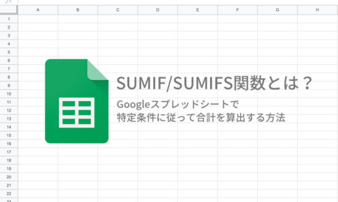 SUMIF_SUMIFS関数とは？Googleスプレッドシートで 特定条件に従って合計を算出する方法