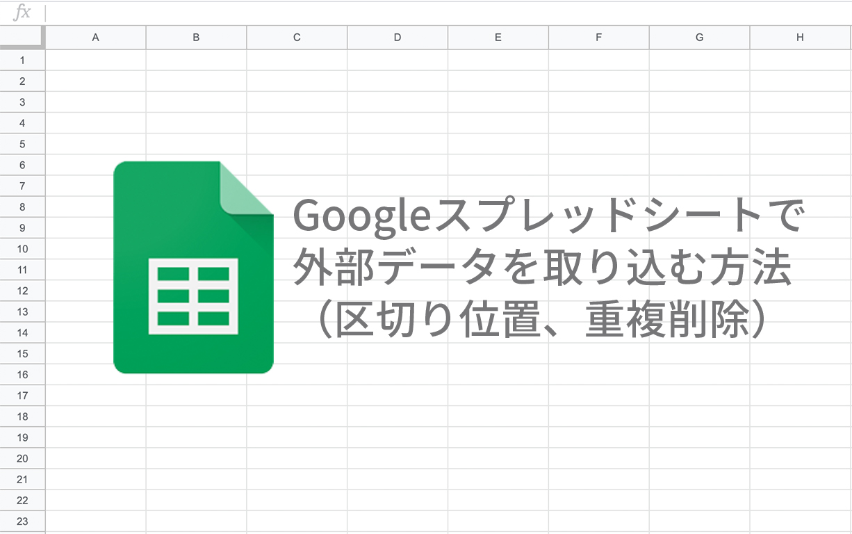 Googleスプレッドシートで外部データを取り込む方法 区切り位置 重複削除 広告運用自動化ツール Roboma ロボマ ブログ