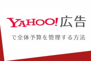 Yahoo!広告で全体予算を管理する方法