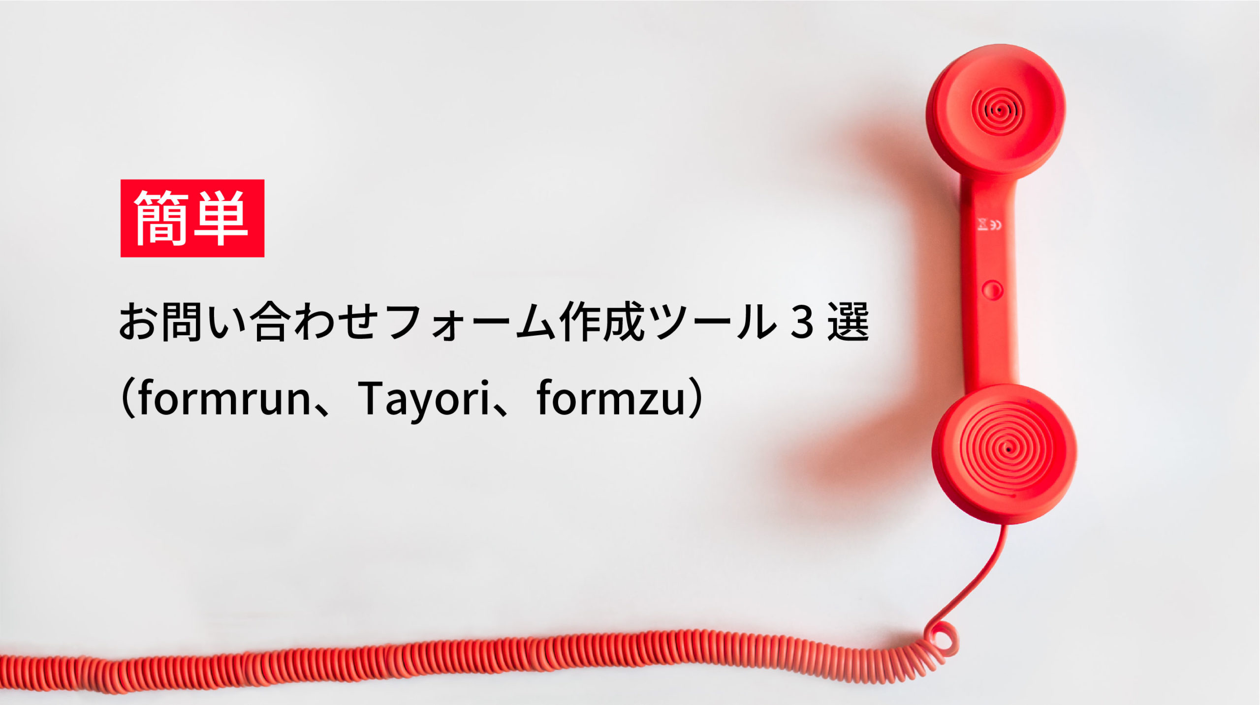 簡単お問い合わせフォーム作成ツール3選（formrun、Tayori、formzu）