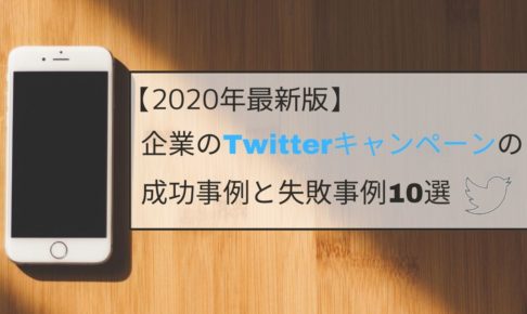 【2020年最新版】企業のTwitterキャンペーンの成功事例と失敗事例10選