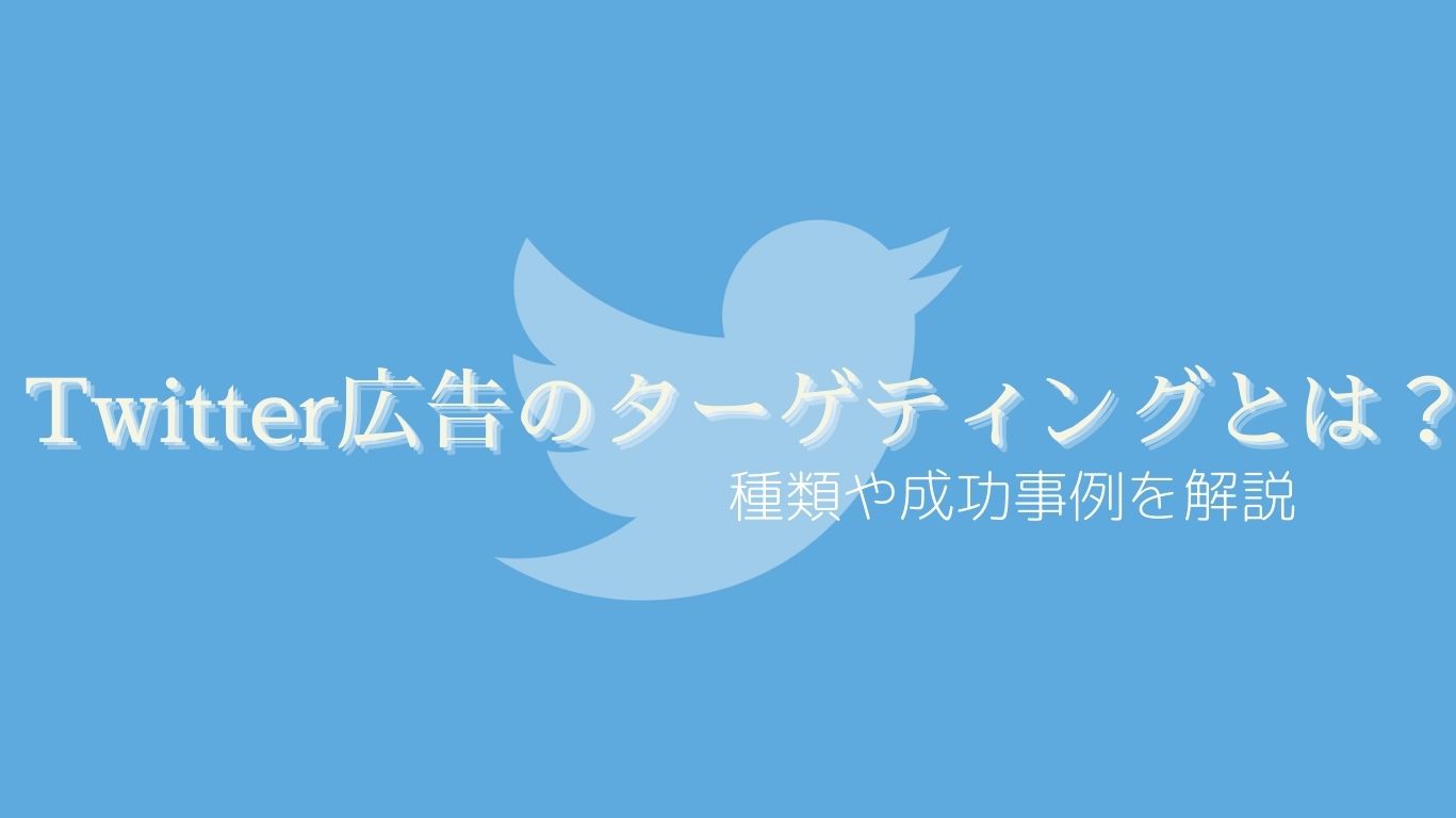 Twitter広告のターゲティングとは 種類や成功事例を解説 広告レポート作成 データ分析ツール Roboma ロボマ ブログ