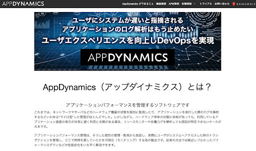 AppDynamics アップダイナミックス
