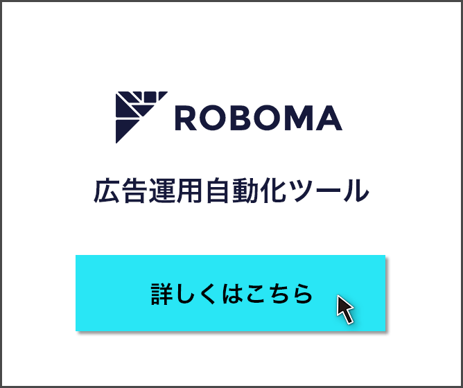 広告運用の自動化サービス ROBOMA (ロボマ)