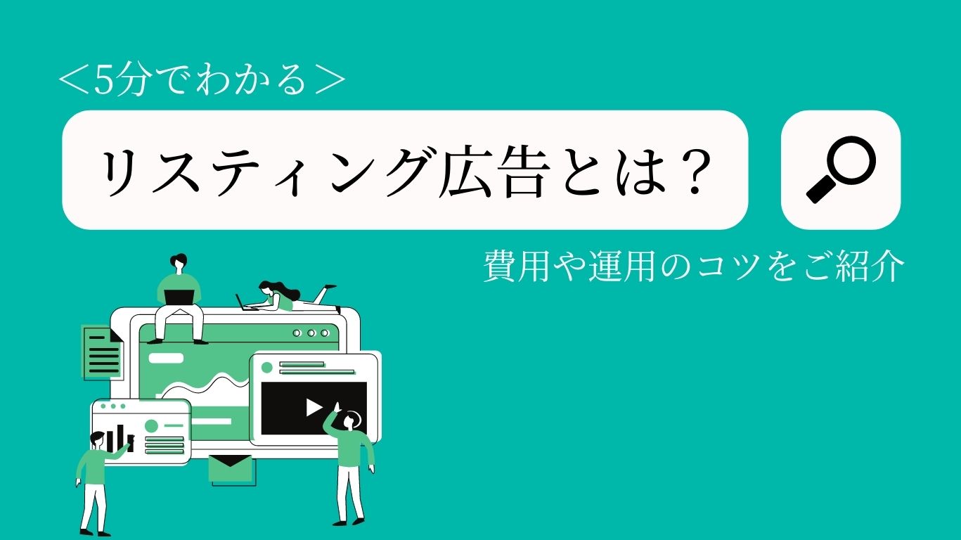 5分でわかる リスティング広告とは 費用や運用のコツをご紹介 広告レポート作成 データ分析ツール Roboma ロボマ ブログ