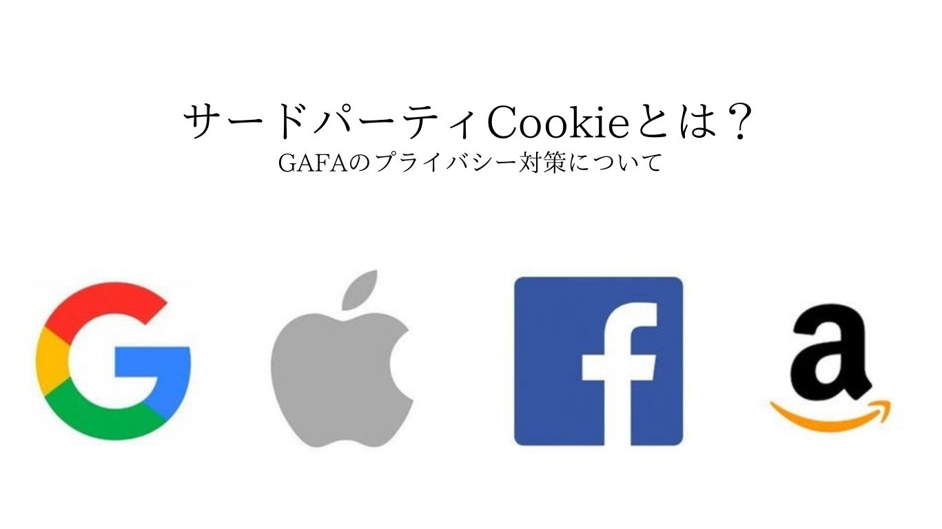 サードパーティcookie とは Gafa のプライバシー対策について 広告レポート作成 データ分析ツール Roboma ロボマ ブログ