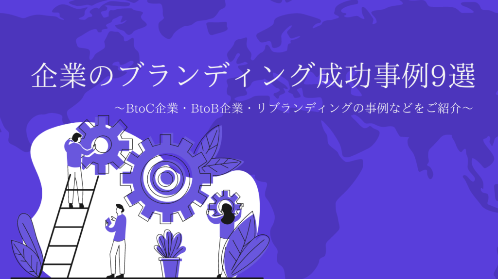 企業のブランディング成功事例9選 Btoc企業 Btob企業 リブランディングの事例などをご紹介 広告運用自動化ツール Roboma ロボマ ブログ