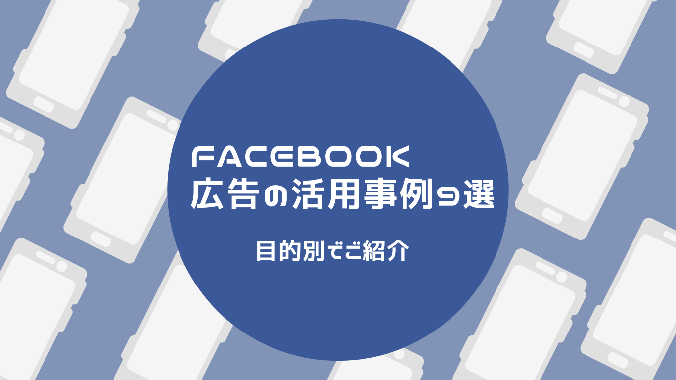 Facebook広告の活用事例9選 目的別でご紹介 Bi データ分析ツール Roboma ロボマ ブログ