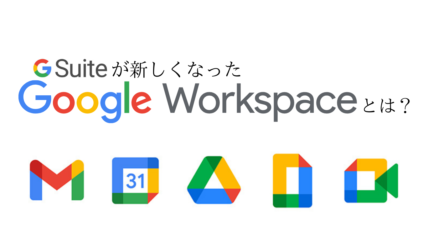 Google Workspace（旧 G Suite）とは？ | 広告レポート作成・データ分析ツール「Roboma(ロボマ)」ブログ