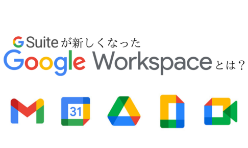G Suiteが新しくなった、Google Workspaceとは？