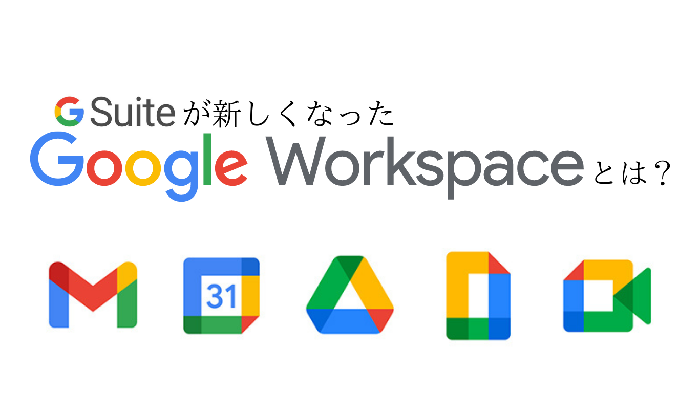 G Suiteが新しくなった、Google Workspaceとは？