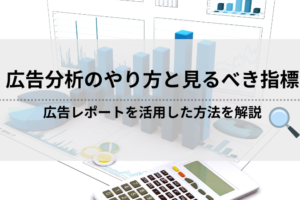 【初心者向け】広告レポートを活用した広告分析のやり方と見るべき指標