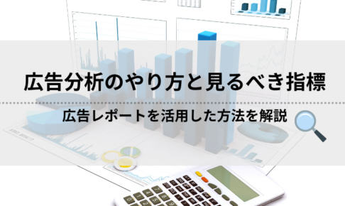 【初心者向け】広告レポートを活用した広告分析のやり方と見るべき指標