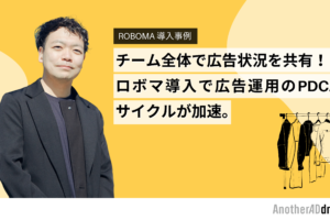 【Roboma 導入事例】チーム全体で広告状況を共有！ロボマ導入で広告運用のPDCAサイクルが加速（株式会社大丸松坂屋百貨店）