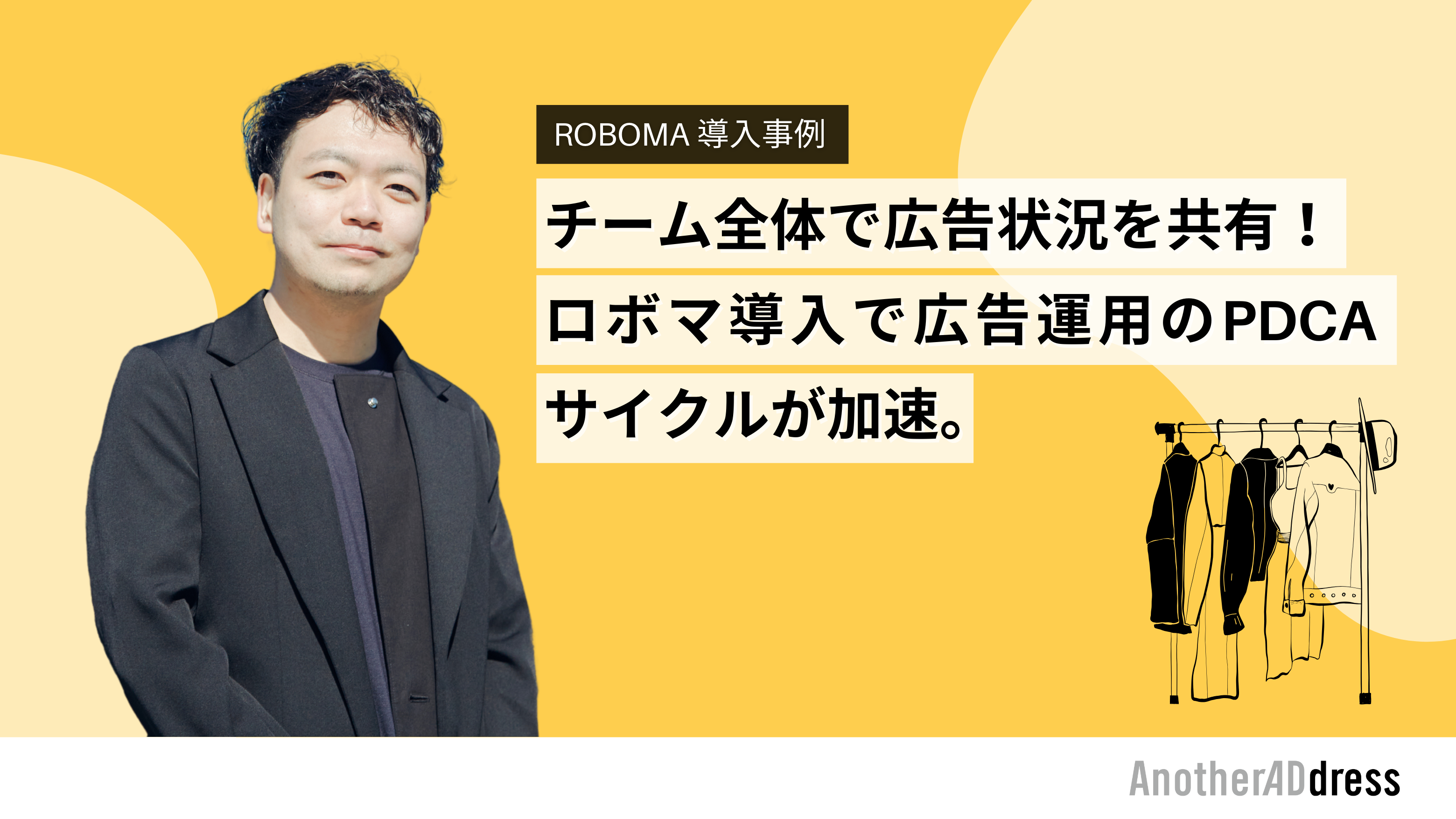 【Roboma 導入事例】チーム全体で広告状況を共有！ロボマ導入で広告運用のPDCAサイクルが加速（株式会社大丸松坂屋百貨店）