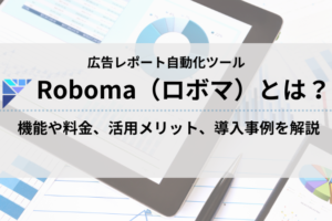 Roboma（ロボマ）とは？機能や料金、活用メリット、導入事例を詳しく解説