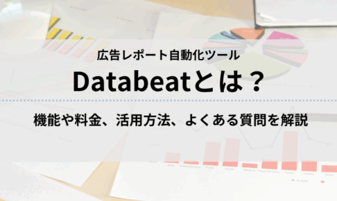 Databeatとは？機能や料金、活用方法、よくある質問を詳しく解説