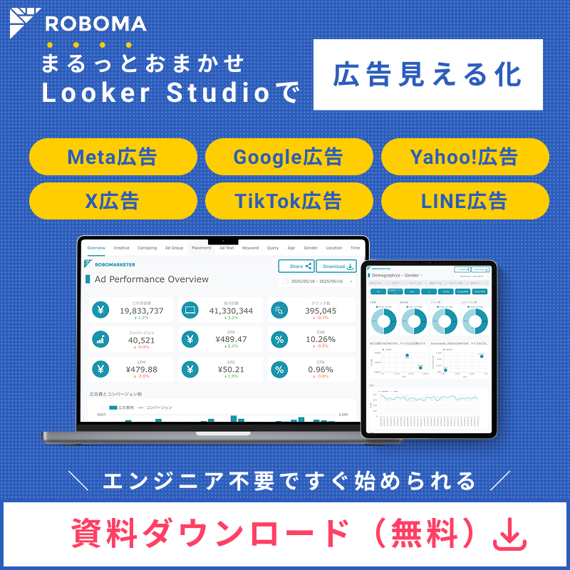Roboma LookerStudioサービス紹介