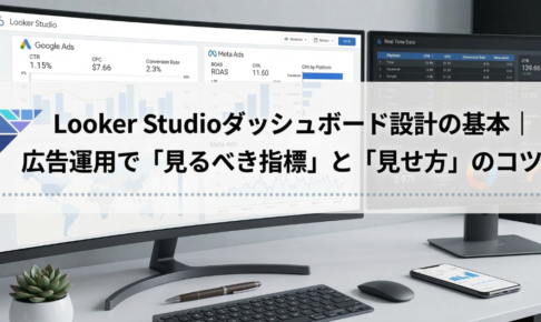 Looker Studioダッシュボード設計の基本｜広告運用で「見るべき指標」と「見せ方」のコツ
