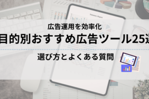 【広告運用を効率化】目的別おすすめ広告ツール25選と選び方を解説