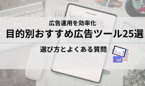 【広告運用を効率化】目的別おすすめ広告ツール25選と選び方を解説